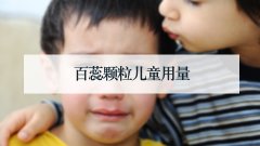 百蕊颗粒儿童用量 