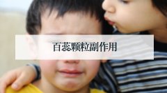 百蕊颗粒副作用