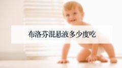 布洛芬混悬液多少度吃