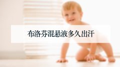 布洛芬混悬液多久出汗