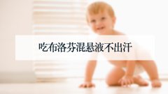 吃布洛芬混悬液不出汗