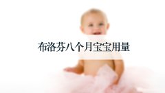 布洛芬八个月宝宝用量