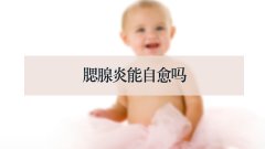 腮腺炎能自愈吗