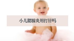 小儿腮腺炎用打针吗