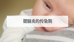 腮腺炎的传染期