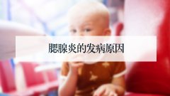 腮腺炎的发病原因