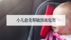 小儿愈美那敏溶液危害