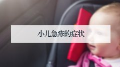 小儿急疹的症状