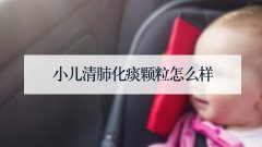 小儿清肺化痰颗粒怎么样