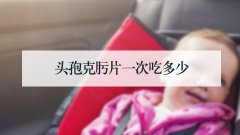 头孢克肟片一次吃多少