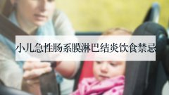 小儿急性肠系膜淋巴结炎饮食禁忌
