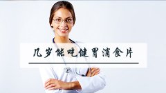 几岁能吃健胃消食片