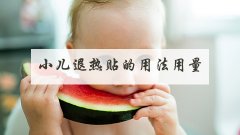 小儿退热贴的用法用量