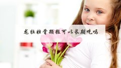 龙牡壮骨颗粒可以长期吃吗