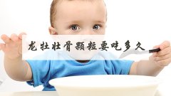 龙牡壮骨颗粒要吃多久