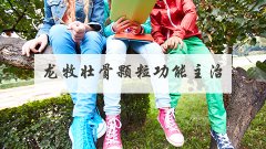 龙牧壮骨颗粒功能主治