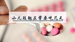 小儿豉翘正常要吃几天