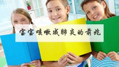 宝宝咳嗽成肺炎的前兆