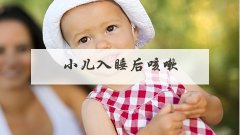 小儿入睡后咳嗽的原因