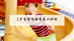 2岁宝宝咳嗽有痰小妙招