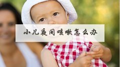 小儿夜间咳嗽怎么办