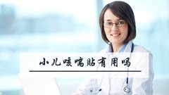小儿咳喘贴有用吗