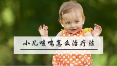 小儿咳喘怎么治疗法