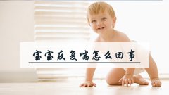 宝宝反复喘怎么回事