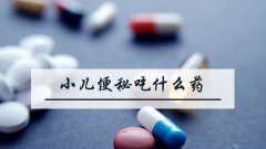 小儿便秘吃什么药