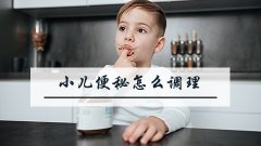 小儿便秘怎么调理