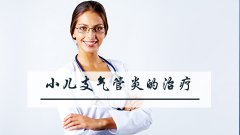 小儿支气管炎的治疗
