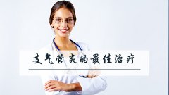 支气管炎的最佳治疗