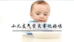 小儿支气管炎雾化好吗