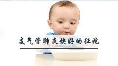 支气管肺炎快好的征兆