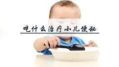 吃什么治疗小儿便秘