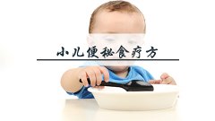 小儿便秘食疗方