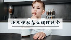 小儿便秘怎么调理饮食