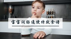 宝宝润肠通便特效食谱
