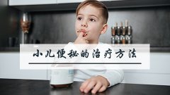 小儿便秘的治疗方法