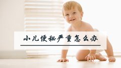小儿便秘严重怎么办