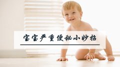 宝宝严重便秘小妙招