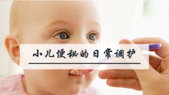 小儿便秘的日常调护