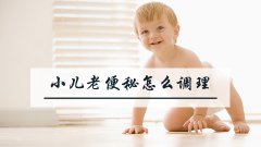 小儿老便秘怎么调理