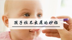 孩子拉不出屎的妙招