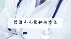 防治小儿便秘的方法