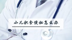 小儿积食引起便秘怎么办