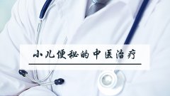 小儿便秘的中医治疗