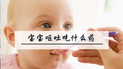 2岁宝宝呕吐吃什么药