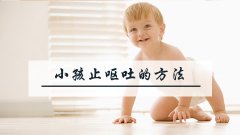 小孩止呕吐最有效的方法