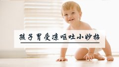 孩子胃受凉呕吐小妙招